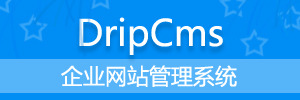 dripcms企业网站管理系统