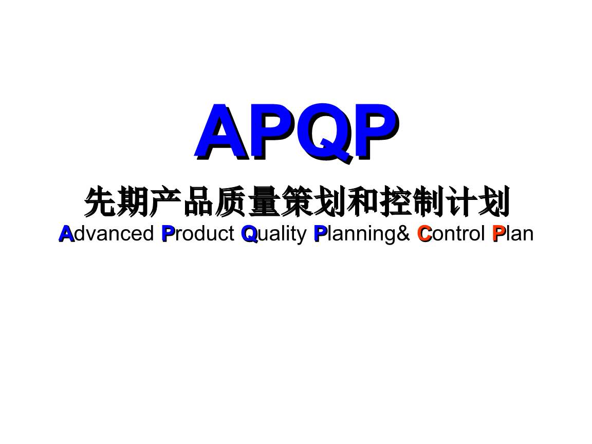 APQP的五个阶段