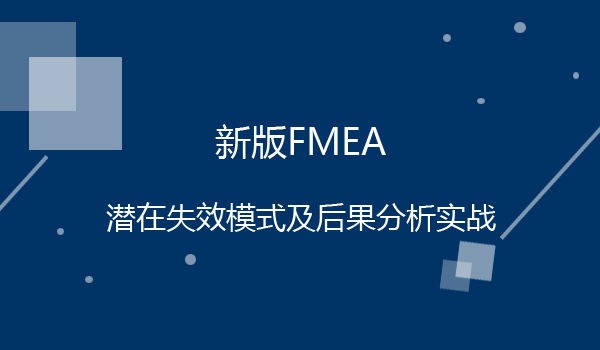 新版FMEA潜在失效模式及后果分析实战