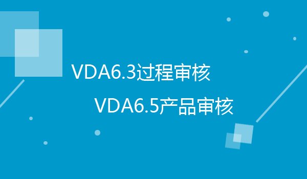 VDA6.3过程审核（2016版）/VDA6.5（2020版）产品审核培训