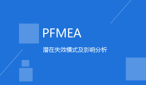 有效开发PFMEA的几个关键点