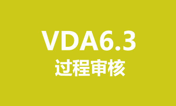 VDA 6.3的17个基础问题解答